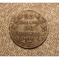 25 копеек / 50 грошей 1846