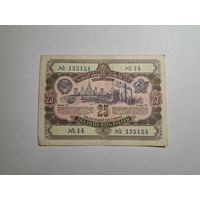 Облигация СССР 25 рублей 1952 14 серия 2