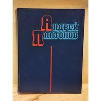 Платонов А. - Избранные произведения