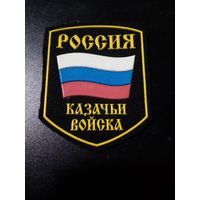 Казачий шеврон N2