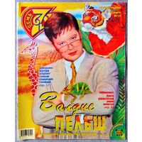 Журнал 7 СЕМЬ ДНЕЙ #11,1998. В. Пельш, Pet Shop Boys, Р. Мур, М. Филипчук, Д. Клуни, Д. Лопес, Д. Николсон, И. Сен Лоран, С. Кроуфорд, Мадонна, М. Джексон, Т. Ли, Б. Дилан, И. Сорин, Б. Стрейзанд.
