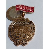 Значок " 50 лет колхоз Калинина "