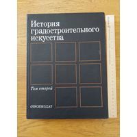 Бунин А.В., Саваренская Т.Ф. История градостроительного искусства.  том 2. Градостороительсво в странах капиталистического мира.