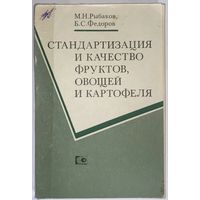 Стандартизация и качество фруктов, овощей и картофеля Рыбаков, М.Н.; Федоров, Б.С.