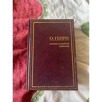 О.Генри Короли и капуста.Новеллы