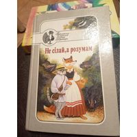 Не сілай, а розумам. Казкі.\9
