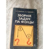 Учебник "Зборнiк задач па фiзiцы"\9д