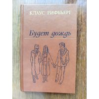 Клаус Рифьберг "Будет дождь"