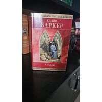 Галили.Клайв Баркер.Шедевры мистики