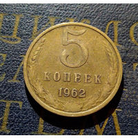 5 копеек 1962 СССР #10