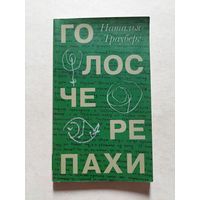 Трауберг Наталья. Голос черепахи. - V