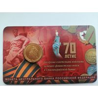 70 лет разгрома под Сталинградом 10 блистер