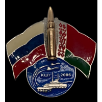 Знак Командно Штабные учения Россия Беларусь 2006