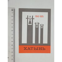 Приглашение в Хатынь 1975 г