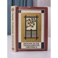 Японская любовная лирика. Перевод А. Глускиной. Художник Г Клодт