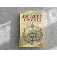 Мунчаев Ш. М., Устинов В. М. История России. Учебник. Изд. 5-е. М. Норма. 2009 г.