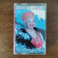 Золотое Кольцо "Лучшие песни"