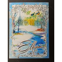 8 марта Беларусь Белпочта 2016