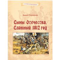 Андрей Геращенко Сыны Отечества. Славный 1812 год