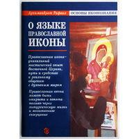 "О языке православной иконы"Карелин
