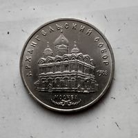 5 рублей 1991 года СССР. Архангельский Собор, г. Москва. Красивая монета!