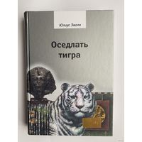 Эвола Юлиус. Оседлать тигра 2021г.