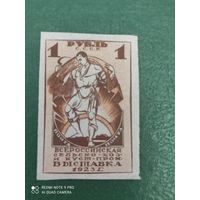 СССР 1923  выставка 1 руб