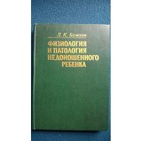 Л.К. Божков Физиология и патология недоношенного ребенка