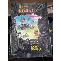 Ранiца у нядзельку. Казкi жыцця. /14