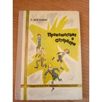 Происшествие в Оттербери - С. Дей Льюис\19