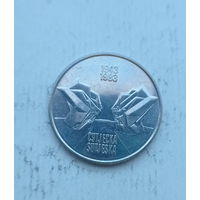 Югославия 10 динара 1983 год  40 лет битве на реке Сутьеска