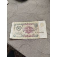Распродажа - 1 рубль 1991г,АЗ 9953041,СССР
