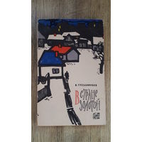 Гусельников - В стране золотой -