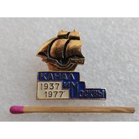 Знак. Канал имени Москвы, 40 лет. 1937" 1977