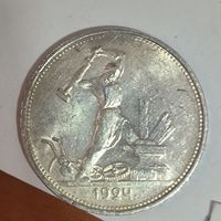 С рубля без мц! Полтинник 1924 тр СССР остатки блеска