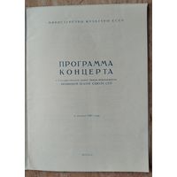Программа концерта в Большом театре Союза СССР. 1950 г.