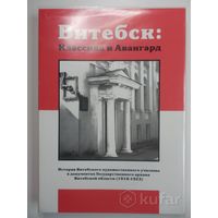 История Витебского художественного училища в документах Государственного архива витебской области 1918-1923 гг. Тираж 1018 экз.