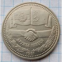 1 рубль 1981 г. Дружба навеки