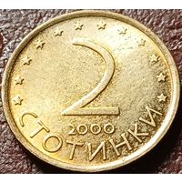 Болгария 2 стотинки, 2000    ( 1-2-2 )