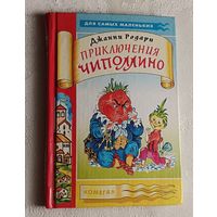 Родари Джанни. Приключения Чиполлино. 2005