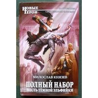 Полный набор. Месть тёмной эльфийки. Милослав Князев. Серия  Новые герои.