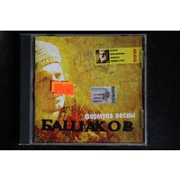 Башаков – Формула Весны (2002, CD)