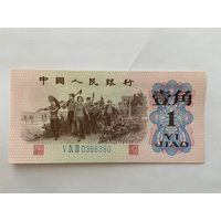 Китай 1 джао 1962 год -1412
