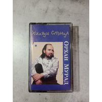 Аудио кассета Орхан Мурад