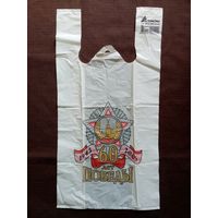 Полиэтиленовый пакет 60 лет Победы 1945-2005