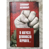 Славомир Антонович В августе девяносто первого...