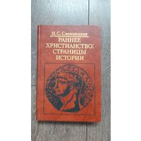 Раннее христианство: страницы истории