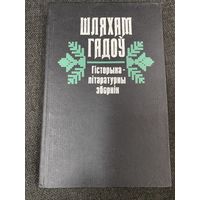 Шляхам гадоу