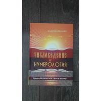 Числоведение и нумерология