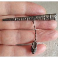 Винтажная брошь. Серебро 875 пробы.